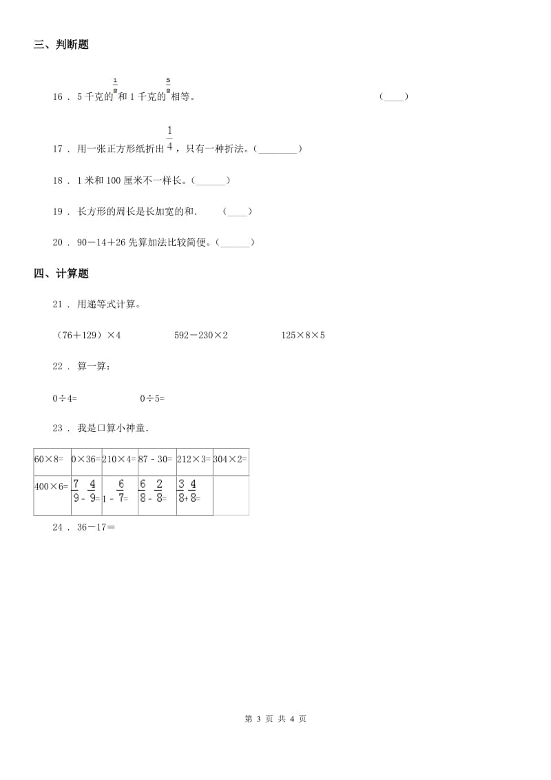 呼和浩特市2019-2020学年三年级上册期末考试数学试卷（A卷）（I）卷_第3页