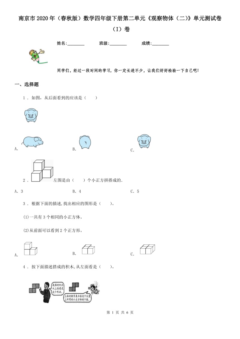 南京市2020年（春秋版）数学四年级下册第二单元《观察物体（二）》单元测试卷（I）卷_第1页