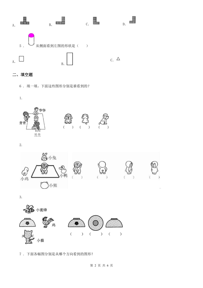 南京市2020年（春秋版）数学四年级下册第二单元《观察物体（二）》单元测试卷（I）卷_第2页