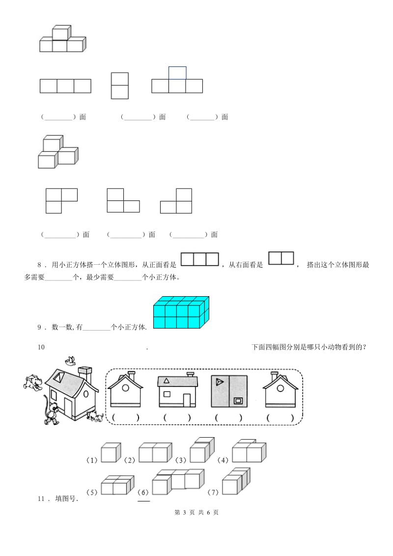 南京市2020年（春秋版）数学四年级下册第二单元《观察物体（二）》单元测试卷（I）卷_第3页