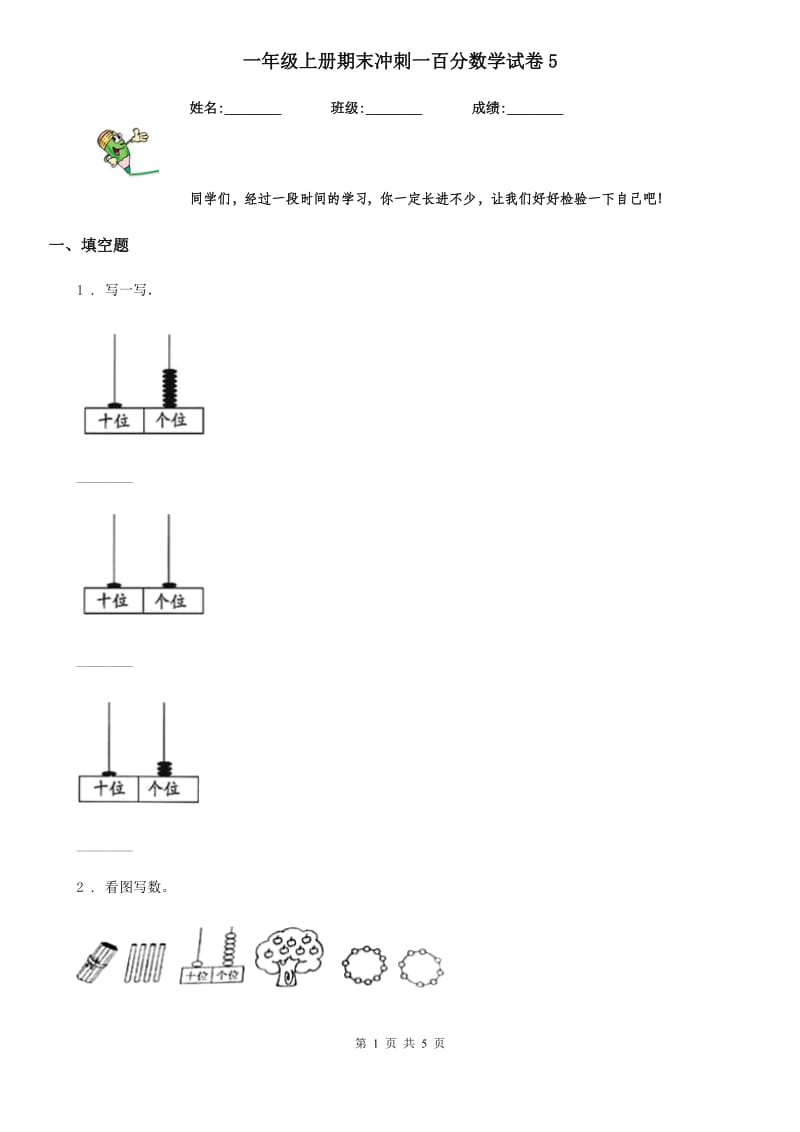 一年级上册期末冲刺一百分数学试卷5_第1页