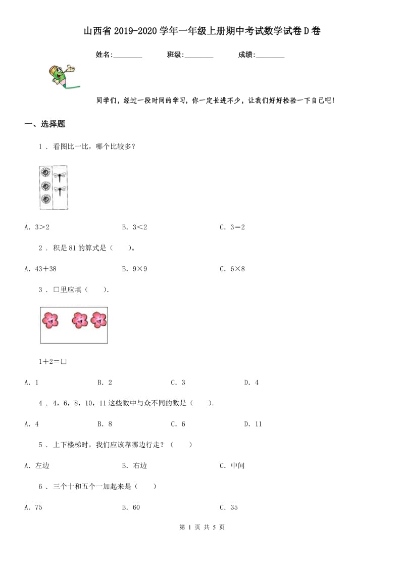 山西省2019-2020学年一年级上册期中考试数学试卷D卷_第1页