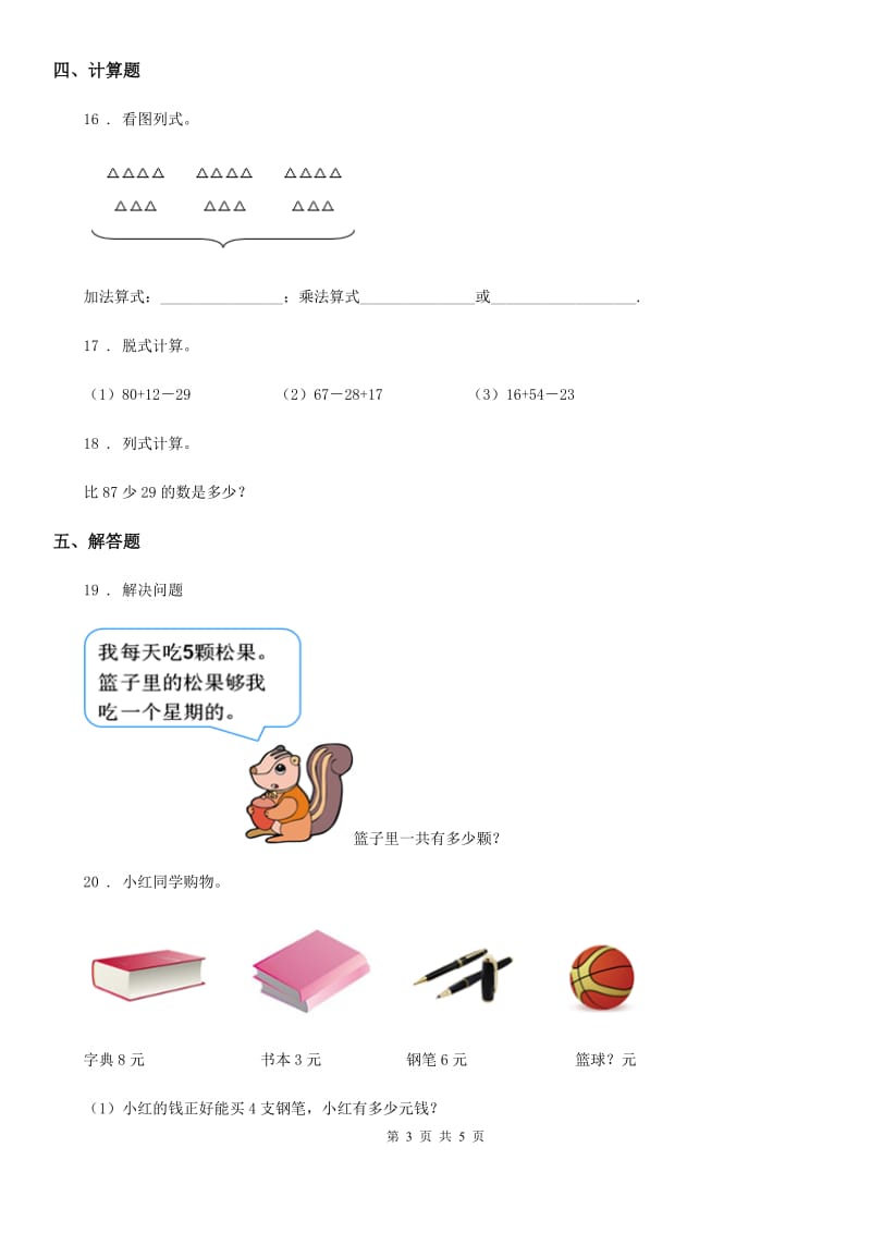 广西壮族自治区2020年（春秋版）二年级上册期末复习测评数学试卷(一)（II）卷_第3页