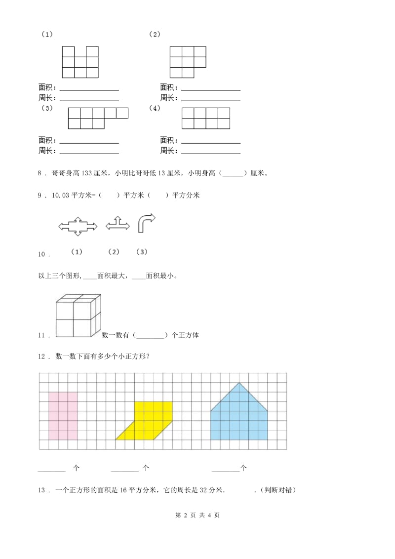 数学三年级下册2.1 面积和面积单位练习卷1_第2页