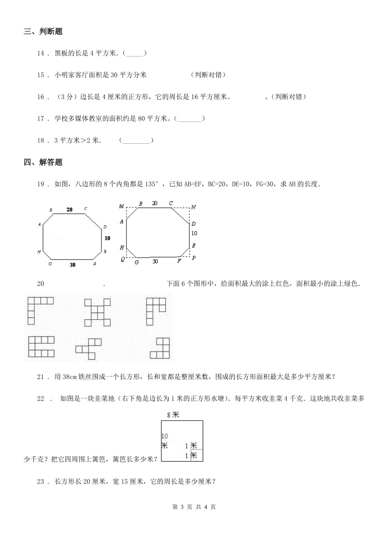 数学三年级下册2.1 面积和面积单位练习卷1_第3页