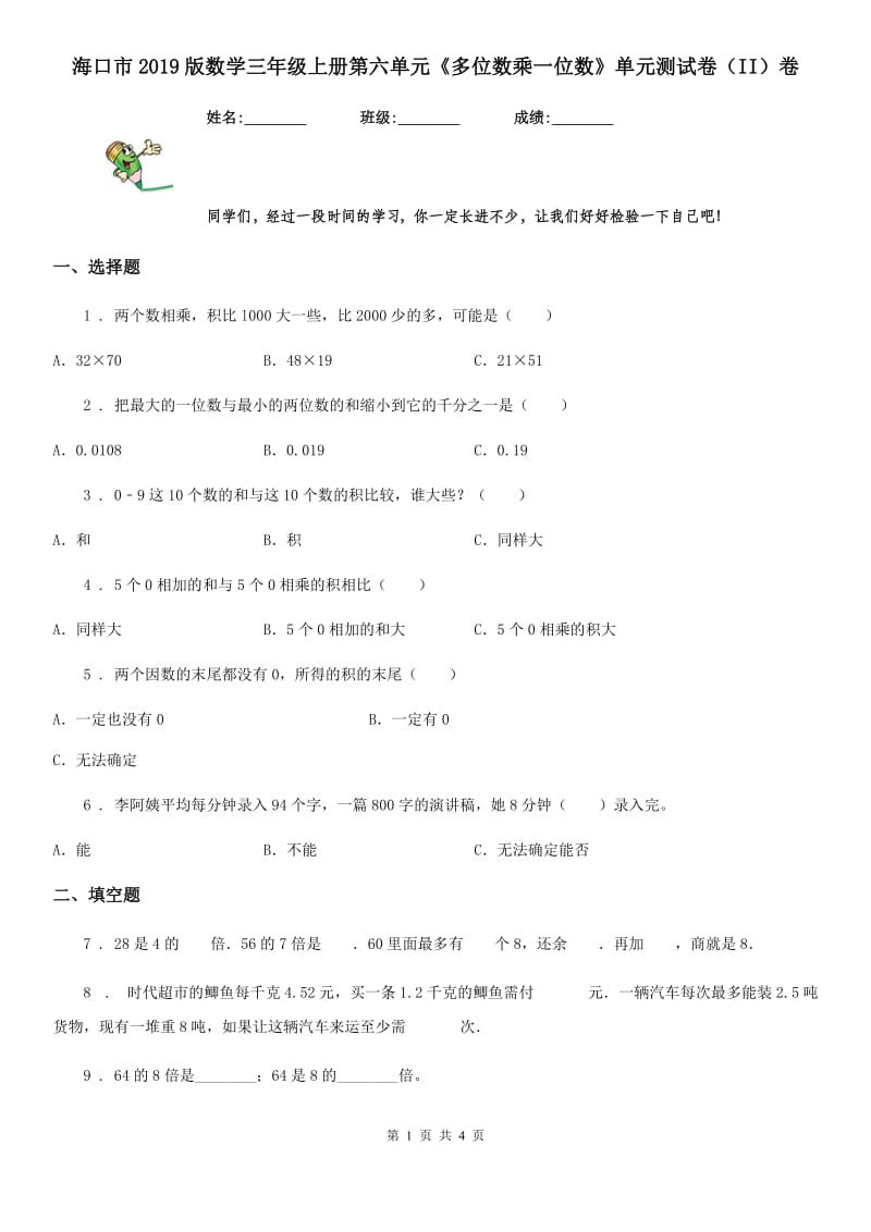 海口市2019版数学三年级上册第六单元《多位数乘一位数》单元测试卷（II）卷_第1页