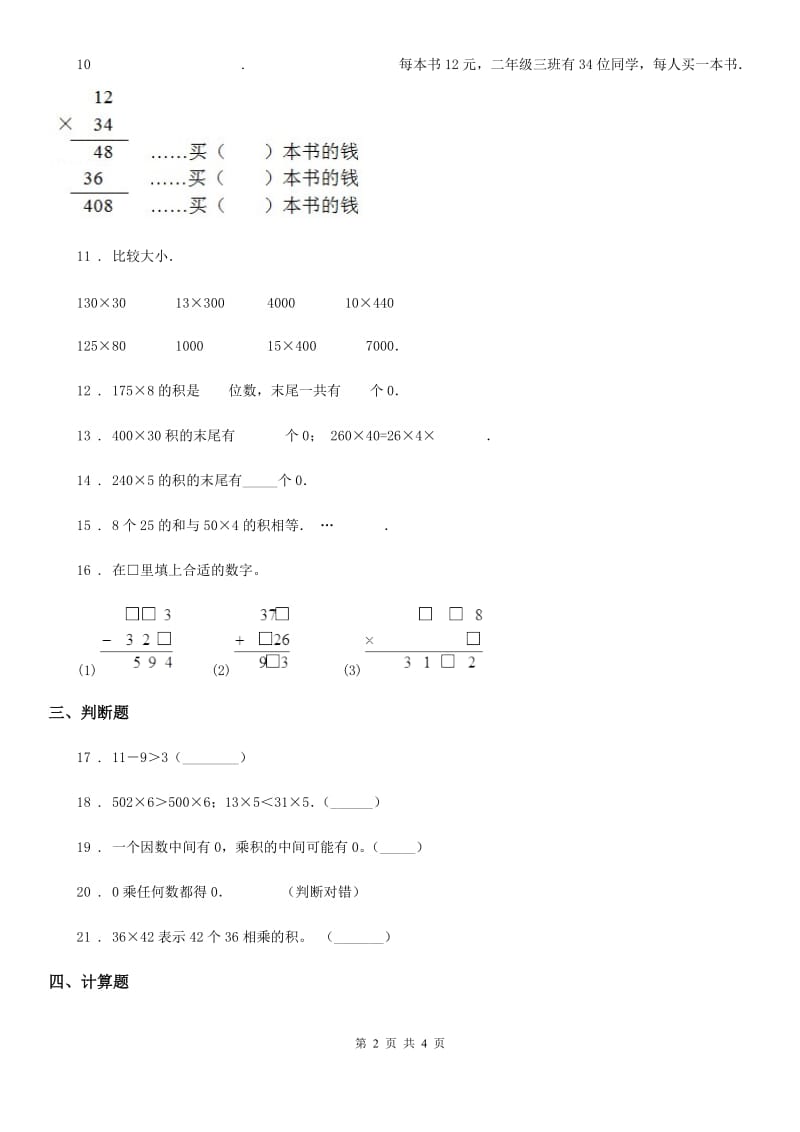 海口市2019版数学三年级上册第六单元《多位数乘一位数》单元测试卷（II）卷_第2页