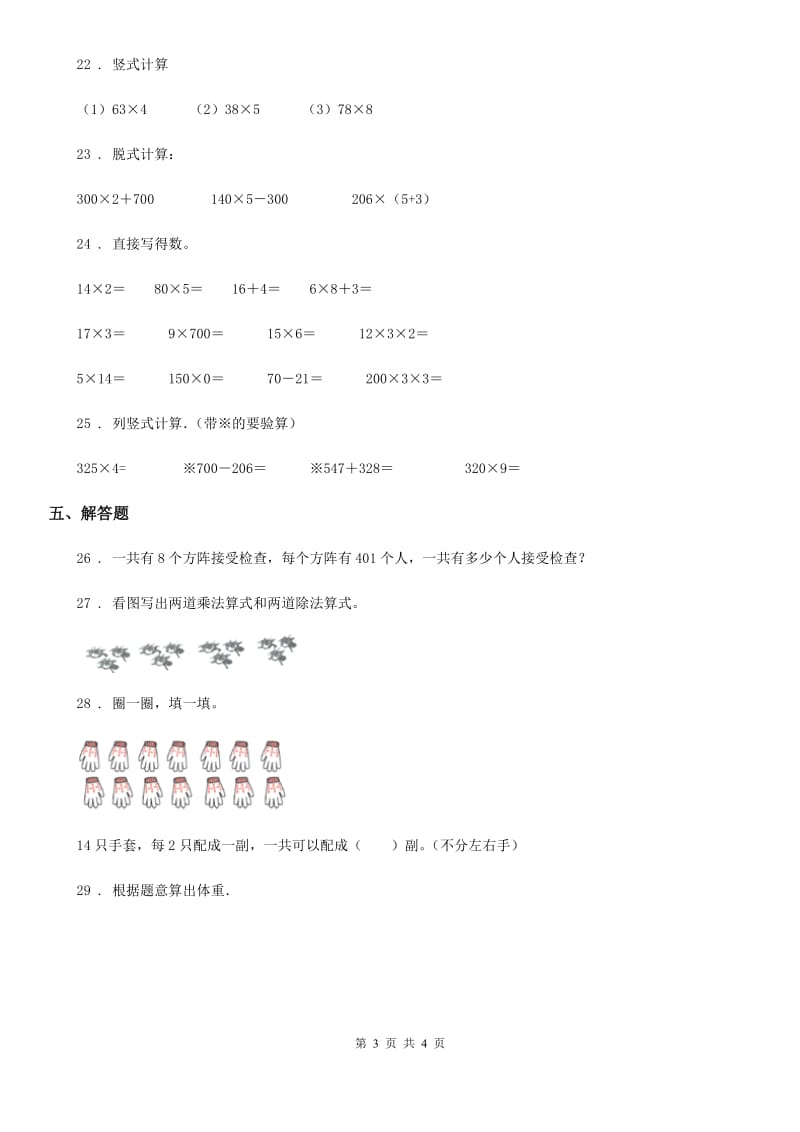 海口市2019版数学三年级上册第六单元《多位数乘一位数》单元测试卷（II）卷_第3页