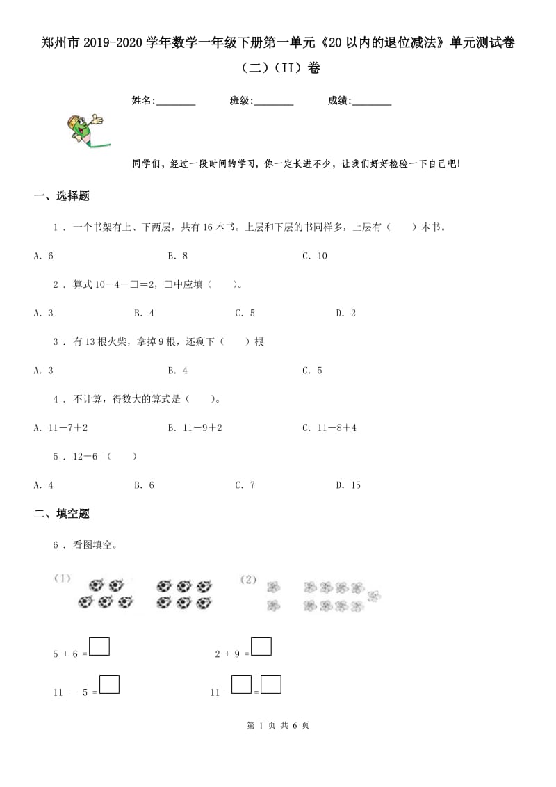 郑州市2019-2020学年数学一年级下册第一单元《20以内的退位减法》单元测试卷（二）（II）卷_第1页