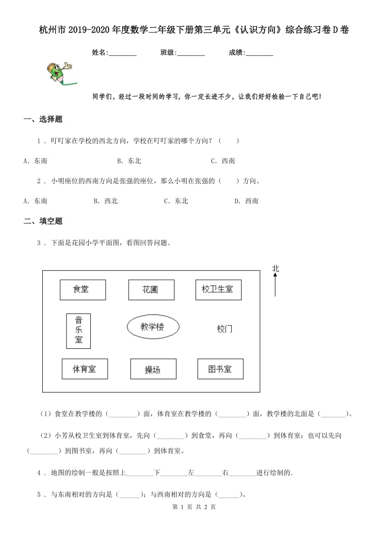 杭州市2019-2020年度数学二年级下册第三单元《认识方向》综合练习卷D卷_第1页