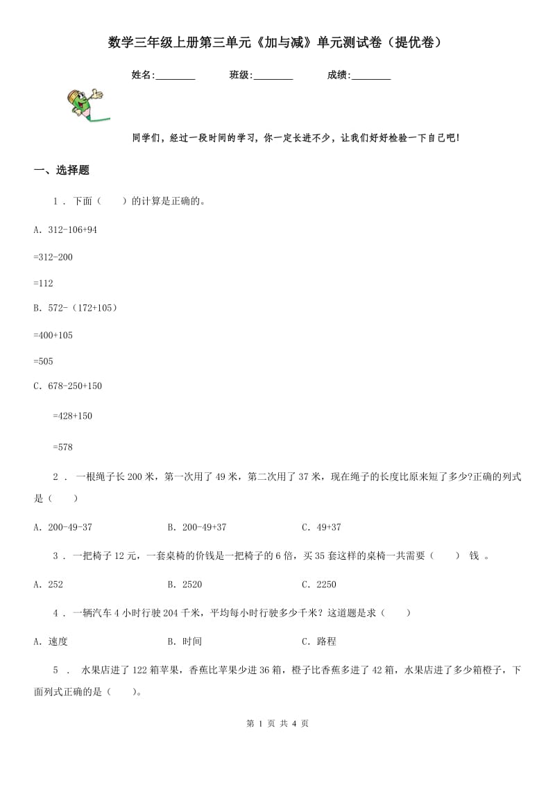 数学三年级上册第三单元《加与减》单元测试卷（提优卷）_第1页