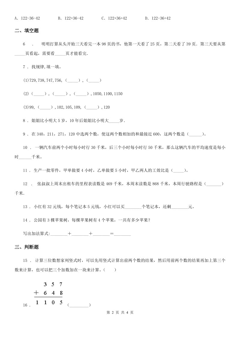 数学三年级上册第三单元《加与减》单元测试卷（提优卷）_第2页