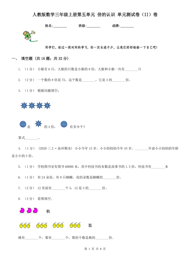 人教版数学三年级上册第五单元 倍的认识 单元测试卷（II）卷_第1页