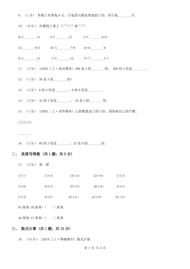 人教版数学三年级上册第五单元 倍的认识 单元测试卷（II）卷_第2页