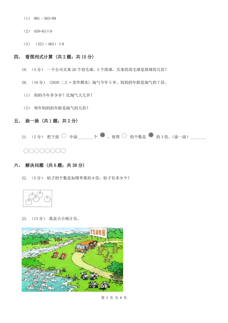 人教版数学三年级上册第五单元 倍的认识 单元测试卷（II）卷_第3页