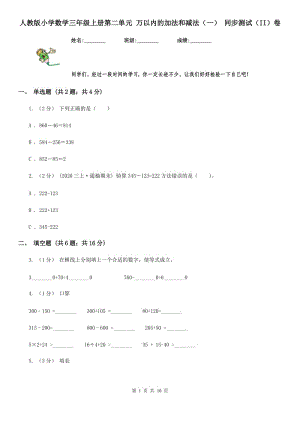 人教版小學(xué)數(shù)學(xué)三年級上冊第二單元 萬以內(nèi)的加法和減法（一） 同步測試（II）卷