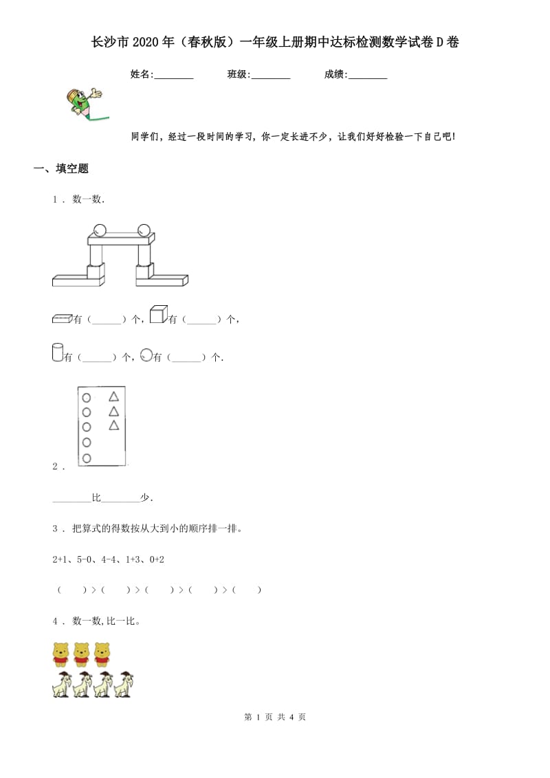 长沙市2020年（春秋版）一年级上册期中达标检测数学试卷D卷_第1页