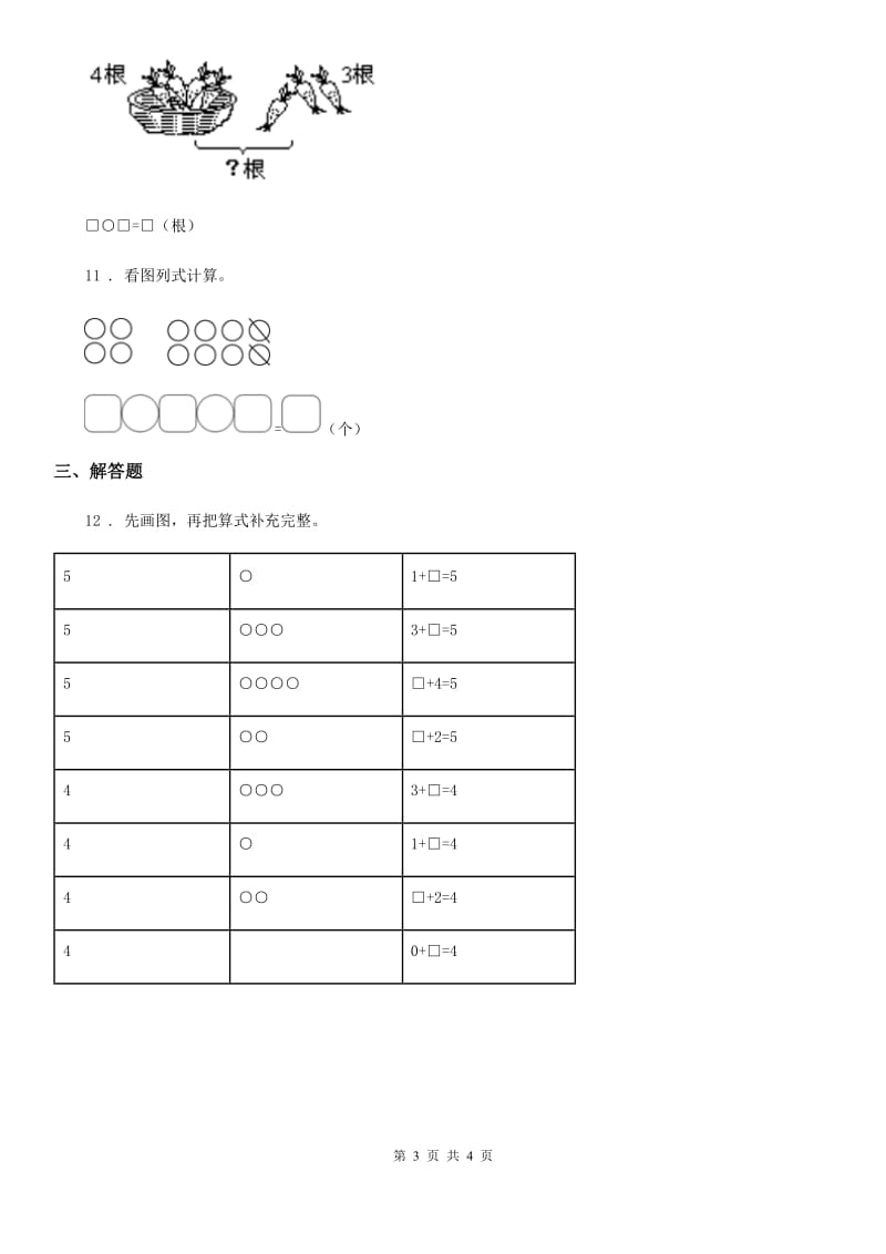 长沙市2020年（春秋版）一年级上册期中达标检测数学试卷D卷_第3页