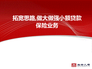 保險公司：拓寬思路,做大做強小額貸款保險業(yè)務(wù)