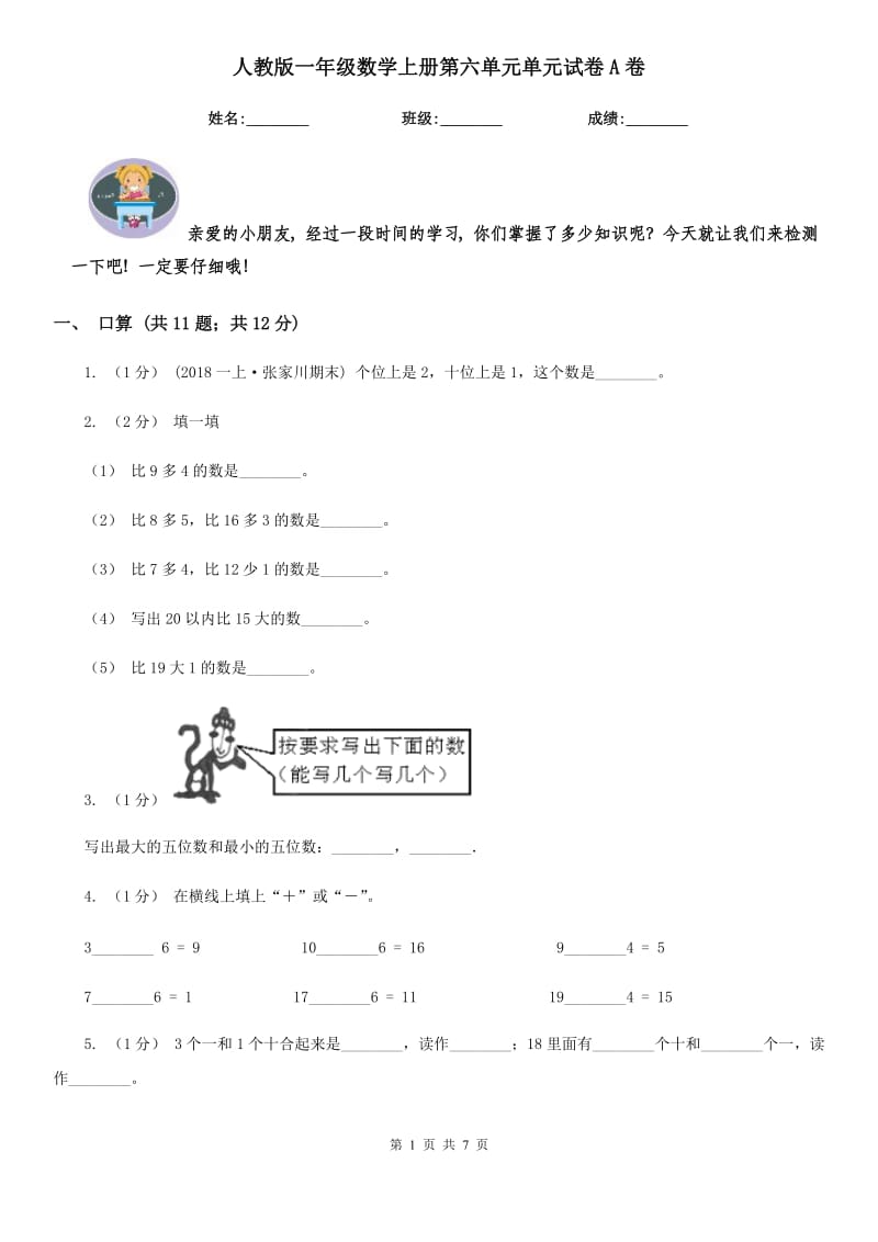 人教版一年级数学上册第六单元单元试卷A卷_第1页