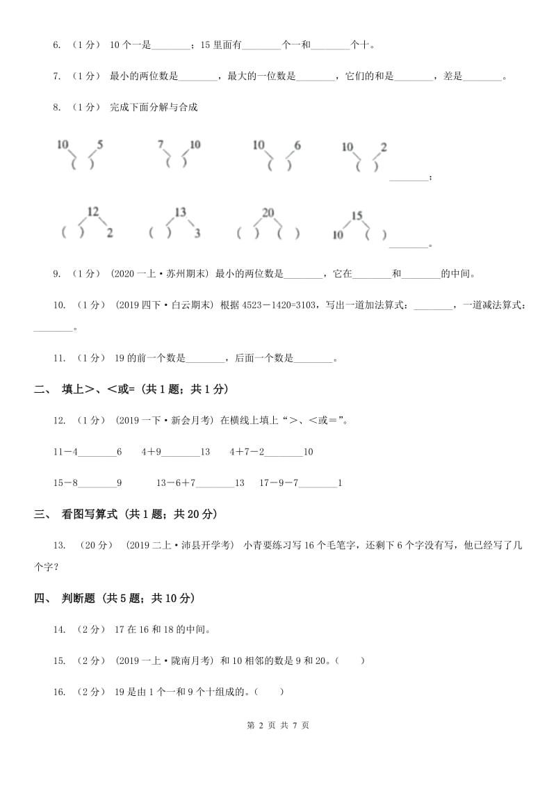 人教版一年级数学上册第六单元单元试卷A卷_第2页