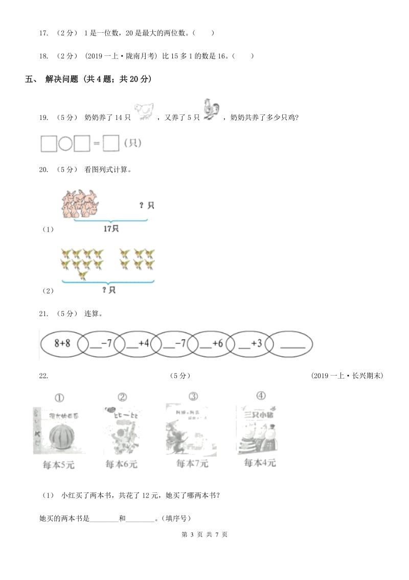 人教版一年级数学上册第六单元单元试卷A卷_第3页