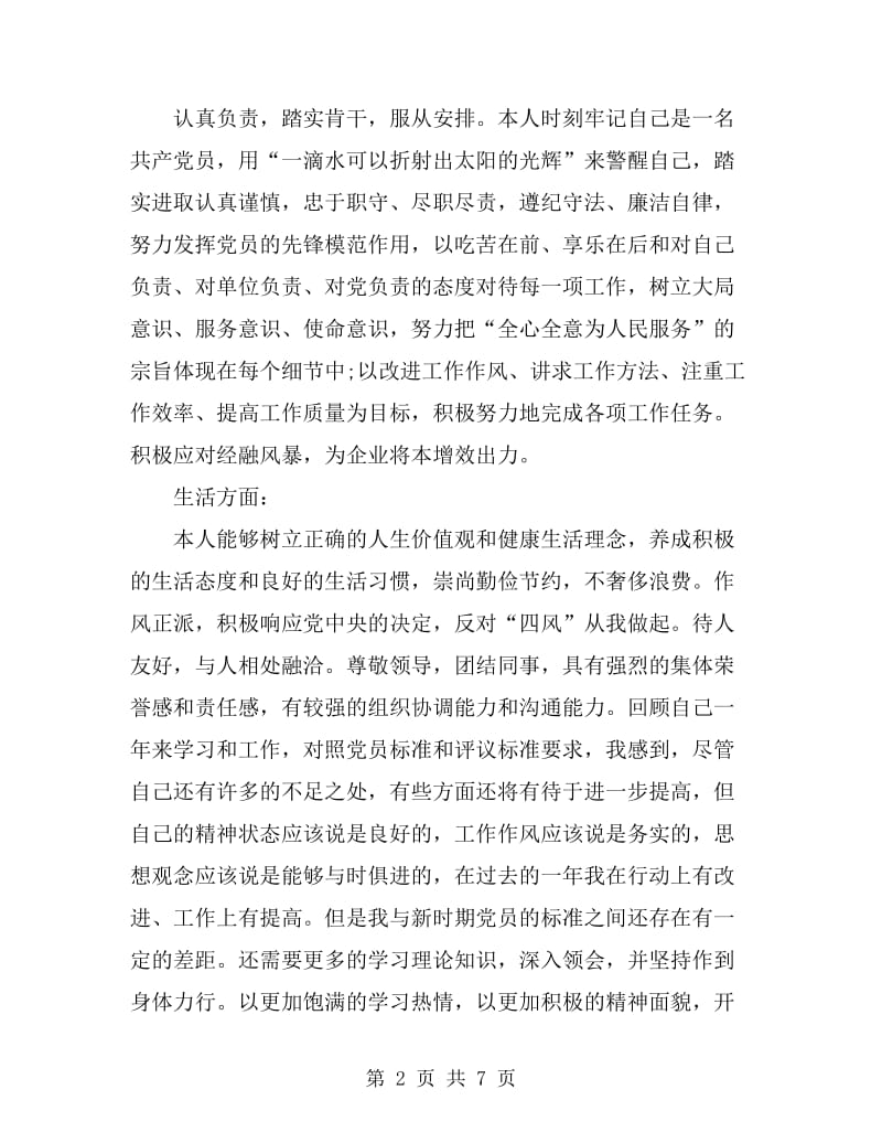 党员干部个人总结与自我评价范文_第2页