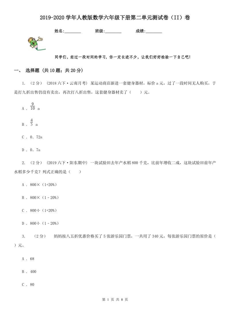 2019-2020学年人教版数学六年级下册第二单元测试卷（II）卷_第1页