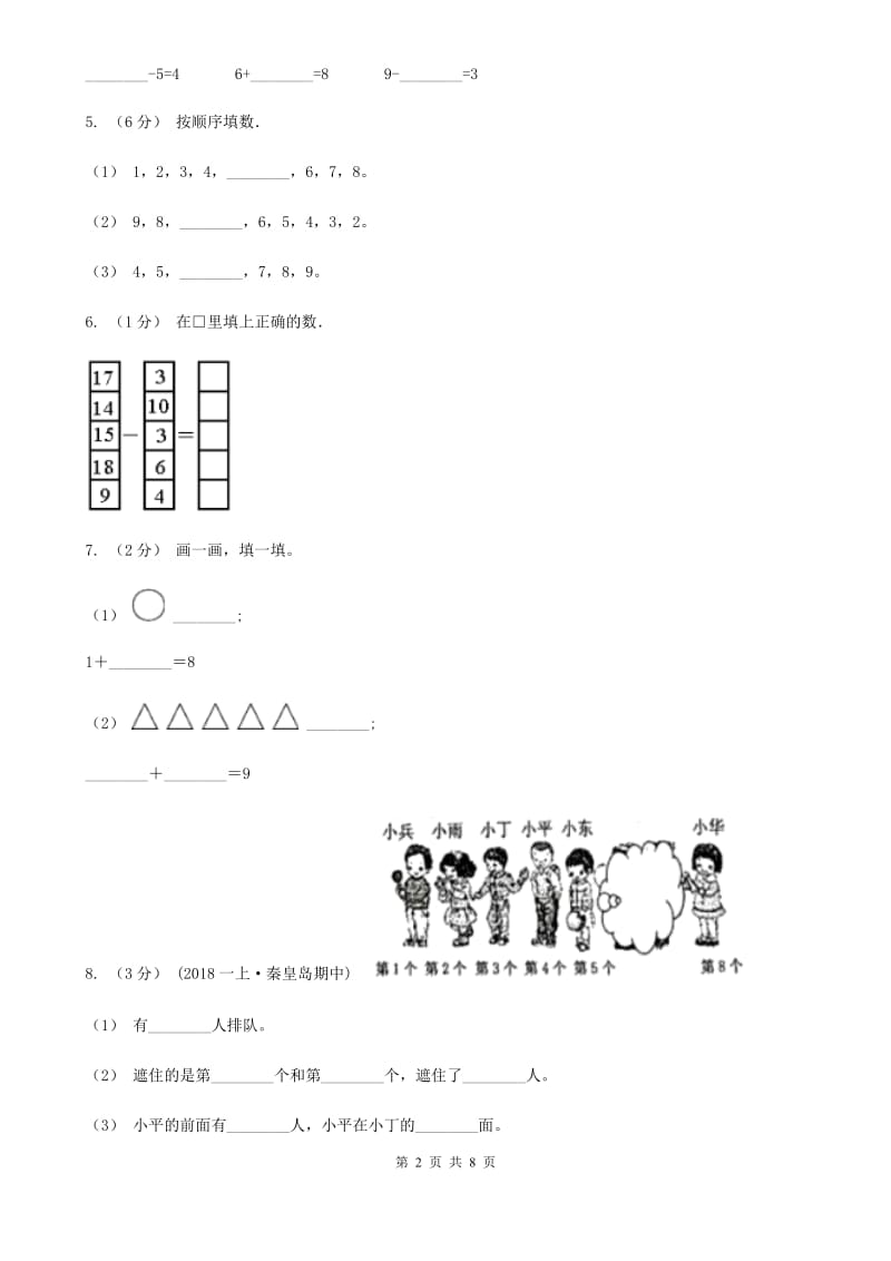 小学数学人教版一年级上册5.2 8和9A卷_第2页