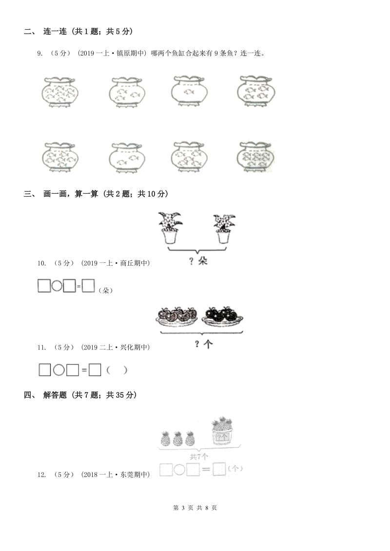 小学数学人教版一年级上册5.2 8和9A卷_第3页