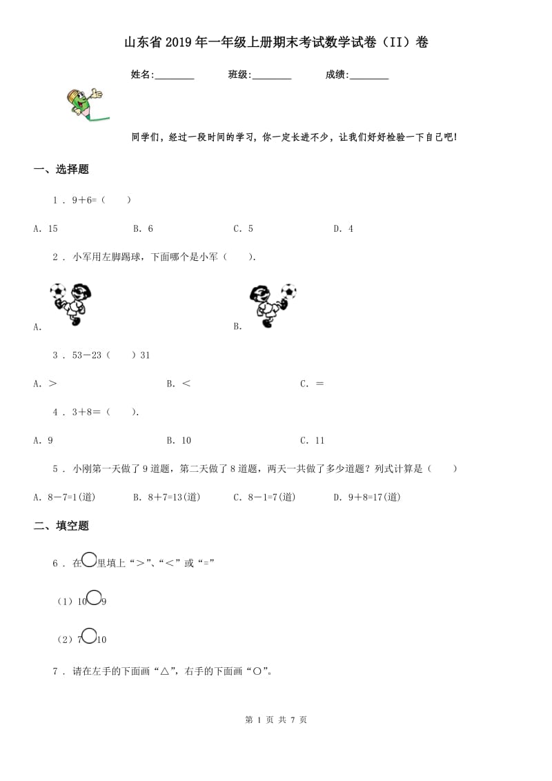 山东省2019年一年级上册期末考试数学试卷（II）卷_第1页