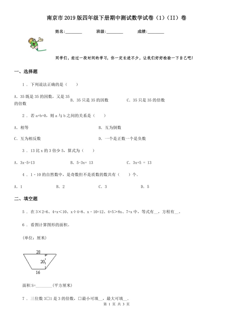 南京市2019版四年级下册期中测试数学试卷（1）（II）卷_第1页