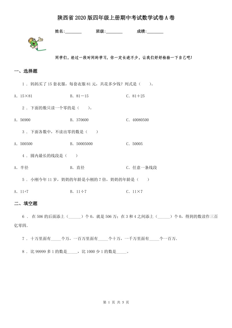 陕西省2020版四年级上册期中考试数学试卷A卷_第1页