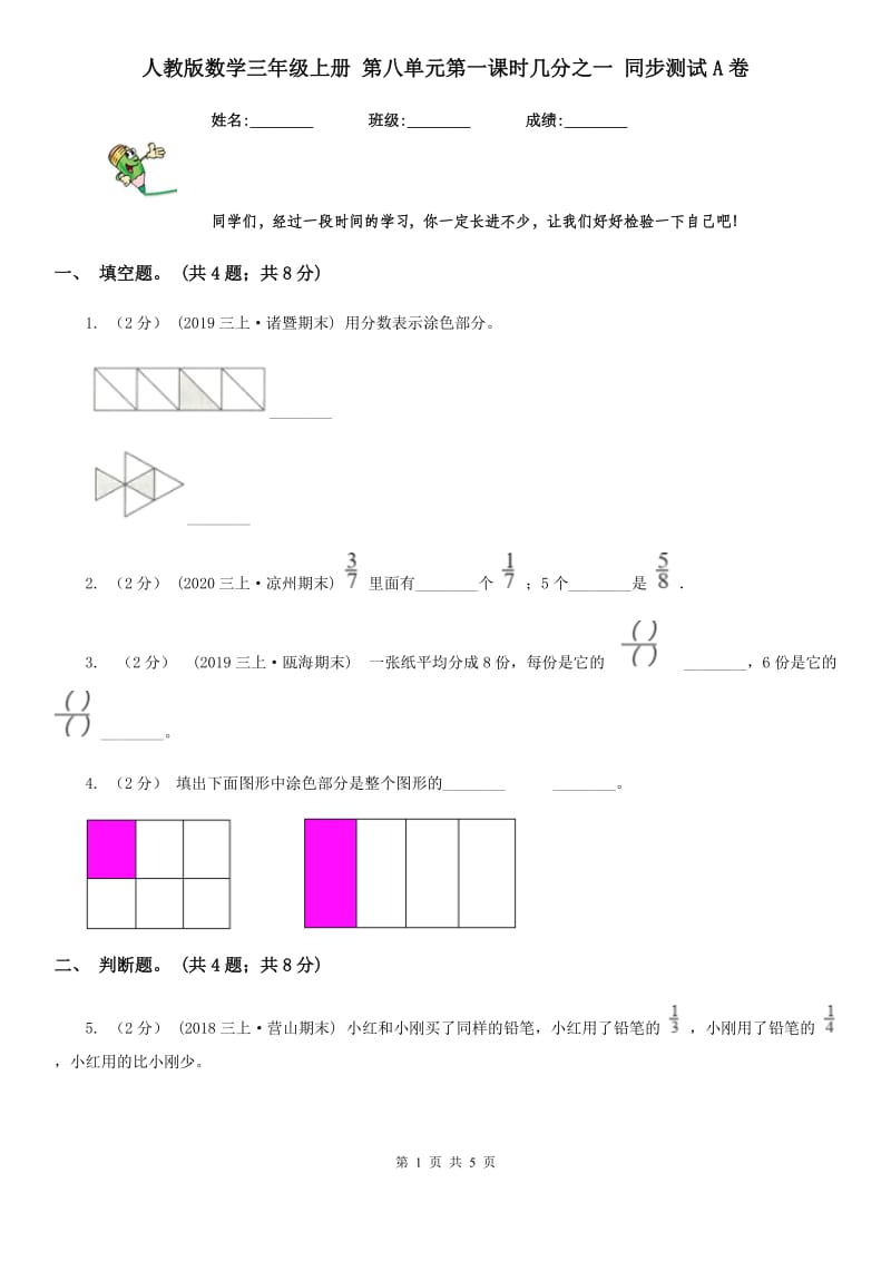 人教版数学三年级上册 第八单元第一课时几分之一 同步测试A卷_第1页