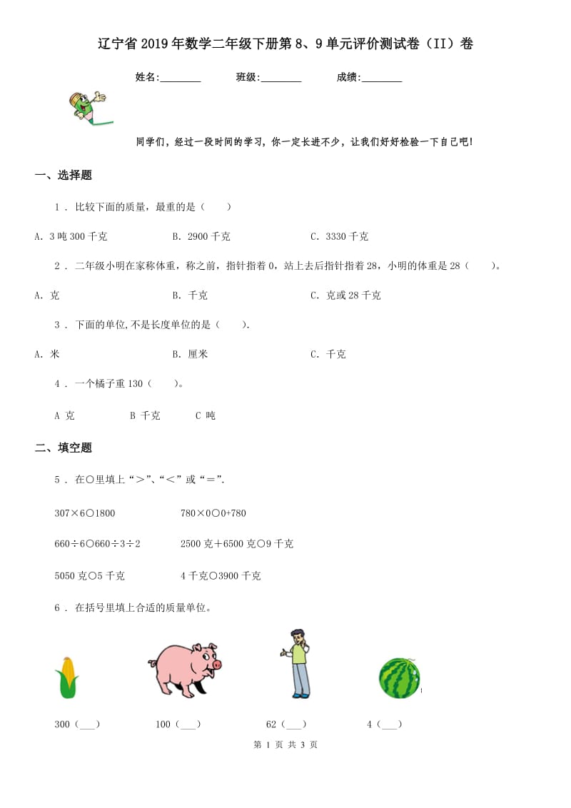 辽宁省2019年数学二年级下册第8、9单元评价测试卷（II）卷_第1页