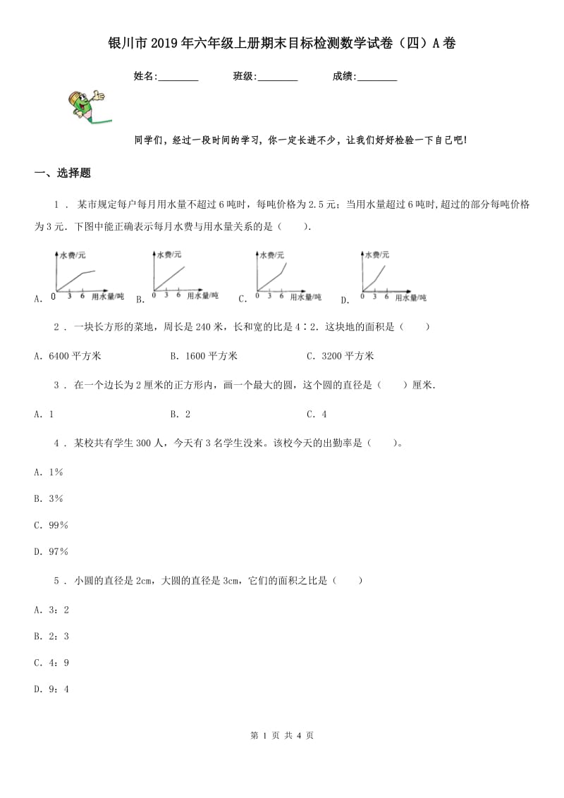 银川市2019年六年级上册期末目标检测数学试卷（四）A卷_第1页