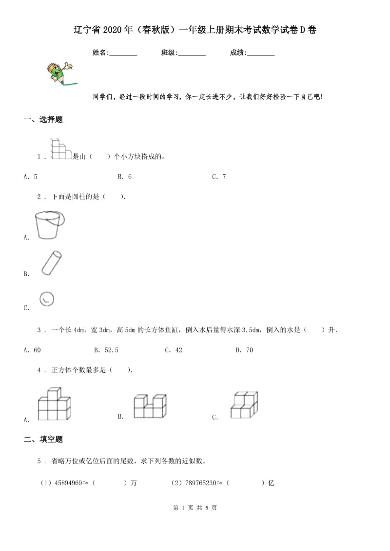 辽宁省2020年（春秋版）一年级上册期末考试数学试卷D卷_第1页