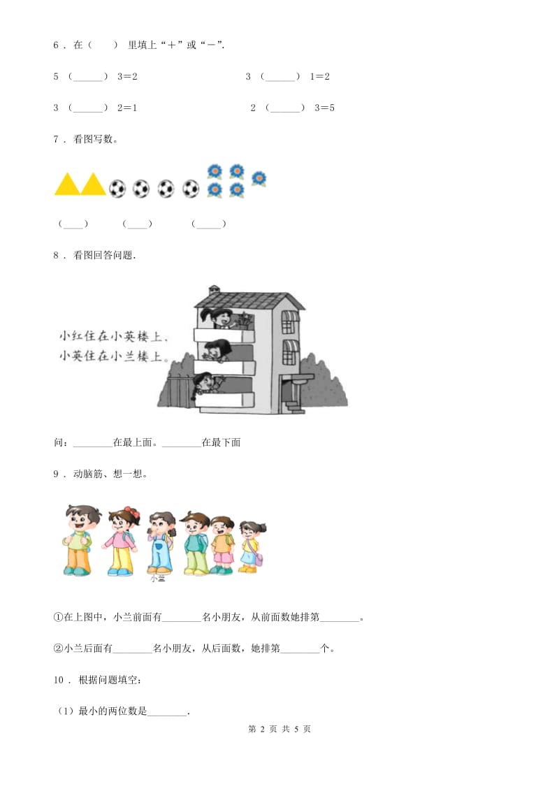 辽宁省2020年（春秋版）一年级上册期末考试数学试卷D卷_第2页