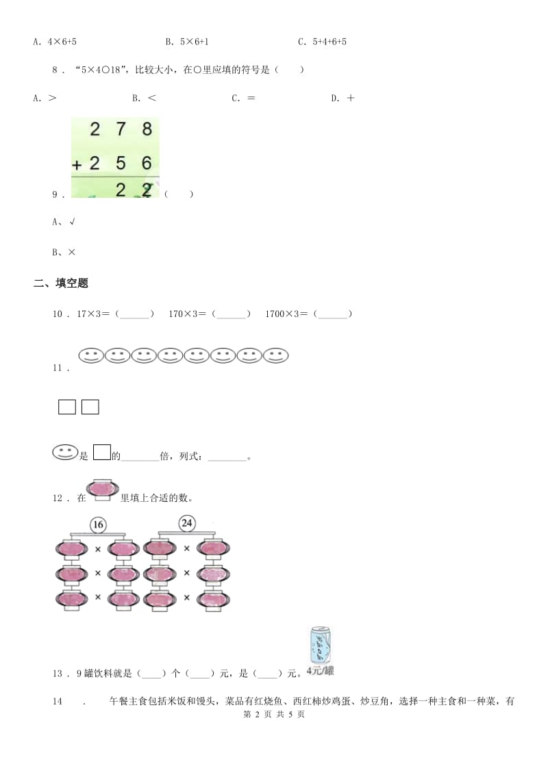 山东省2020年（春秋版）二年级上册期末满分必刷数学试卷（十）D卷_第2页