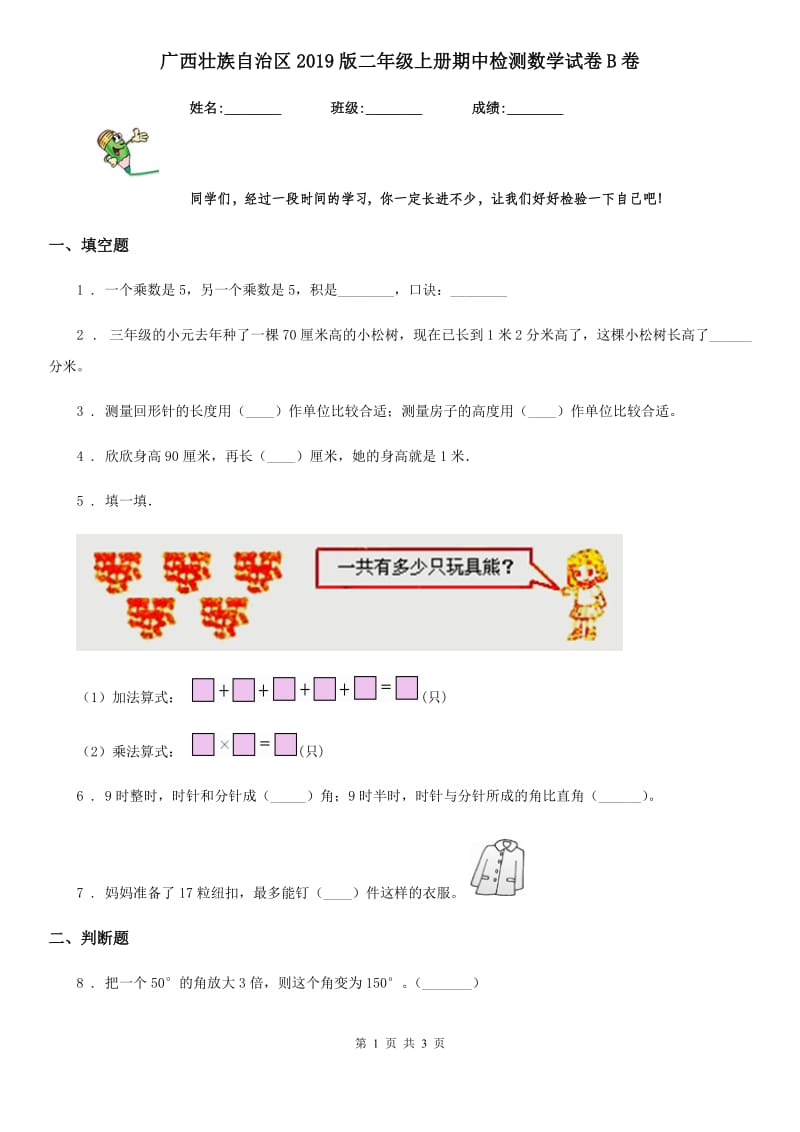 广西壮族自治区2019版二年级上册期中检测数学试卷B卷_第1页