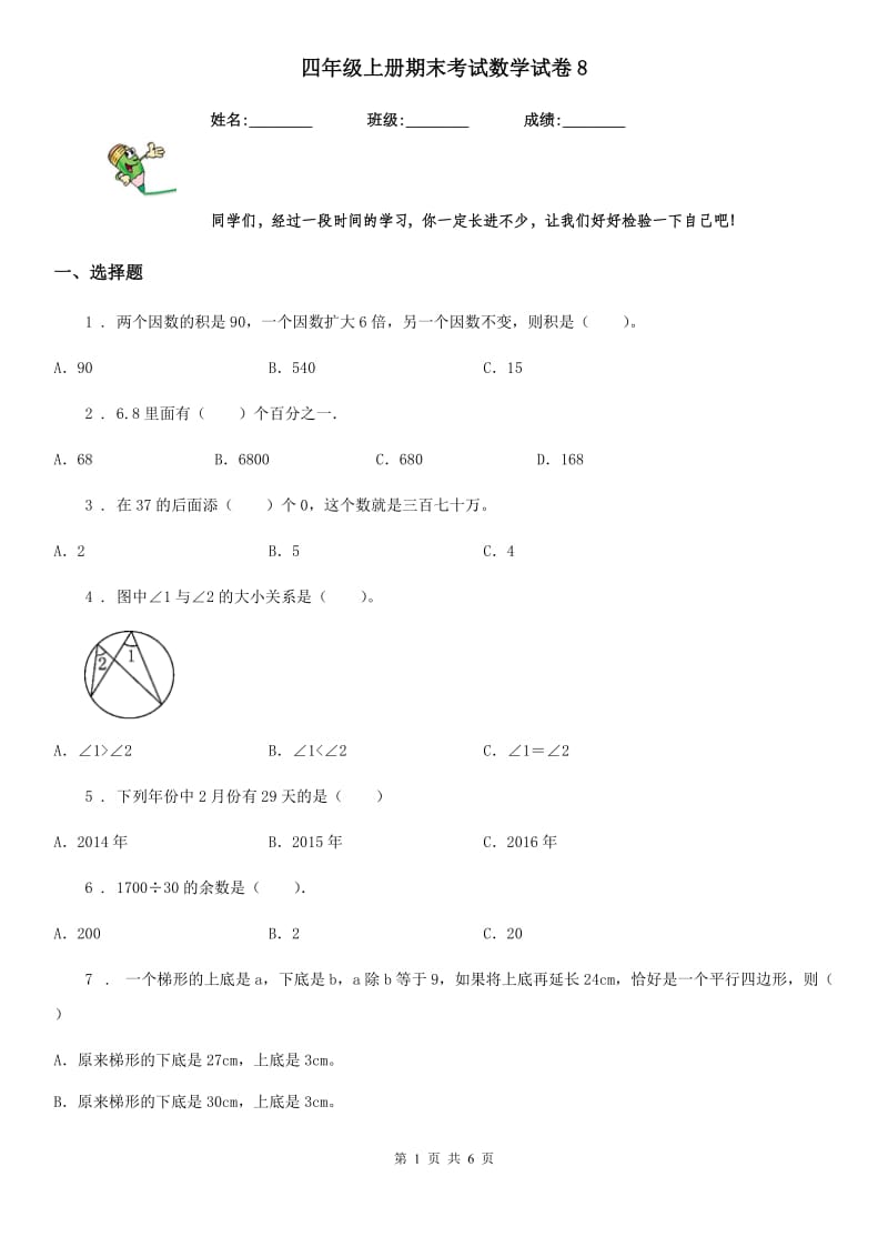 四年级上册期末考试数学试卷8_第1页