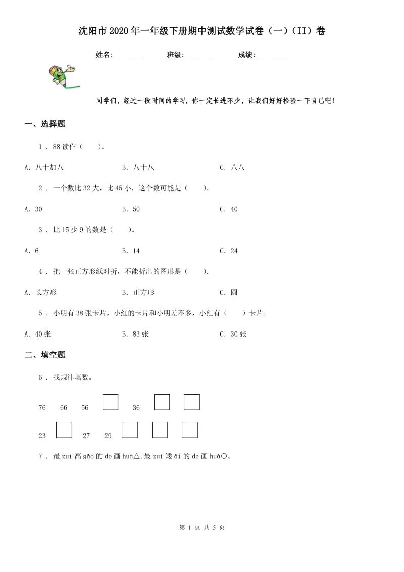 沈阳市2020年一年级下册期中测试数学试卷（一）（II）卷_第1页