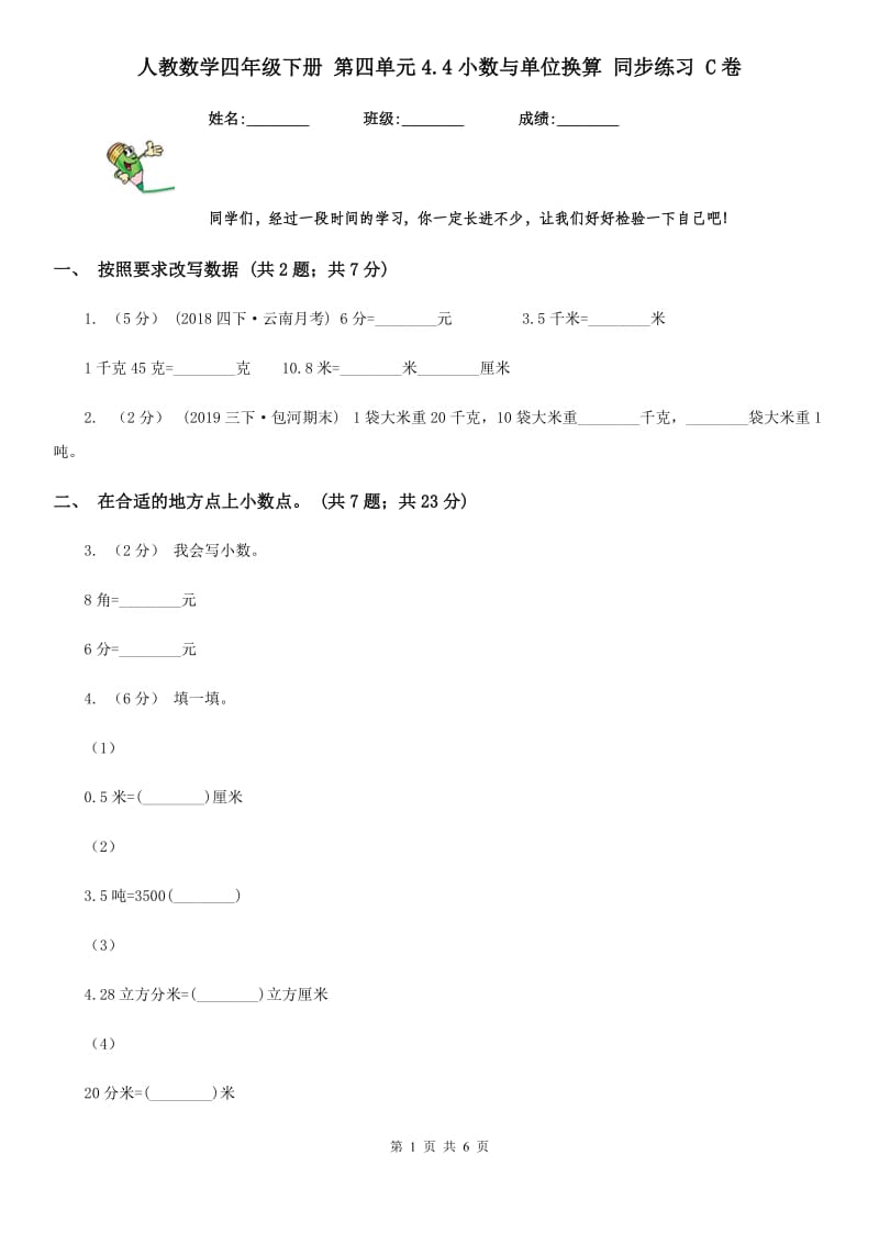 人教数学四年级下册 第四单元4.4小数与单位换算 同步练习 C卷_第1页