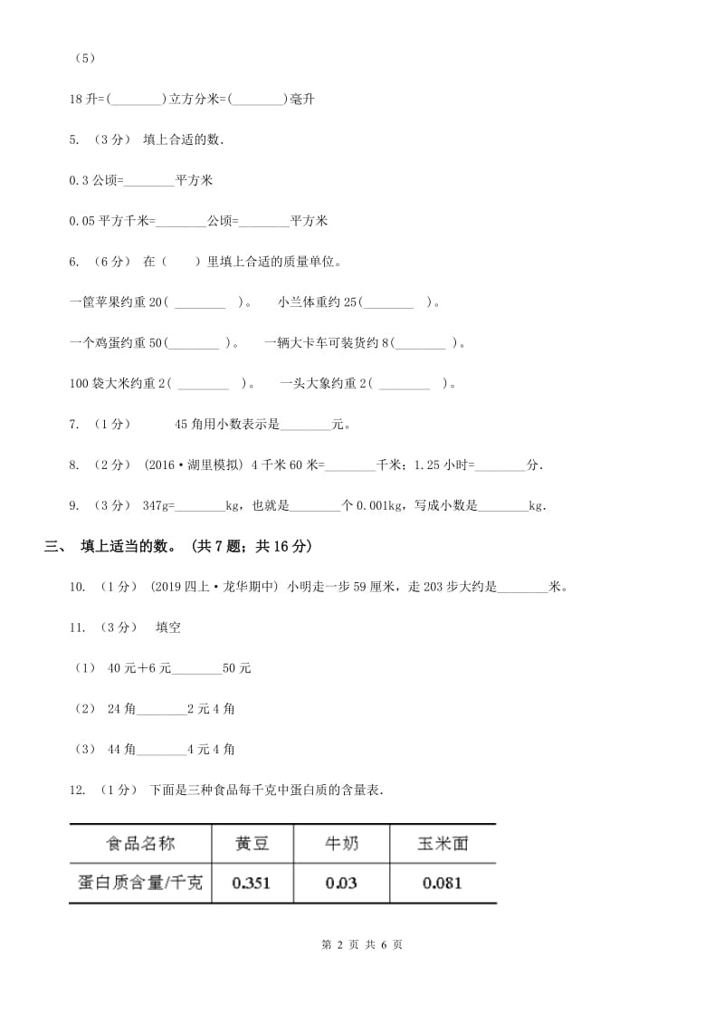 人教数学四年级下册 第四单元4.4小数与单位换算 同步练习 C卷_第2页