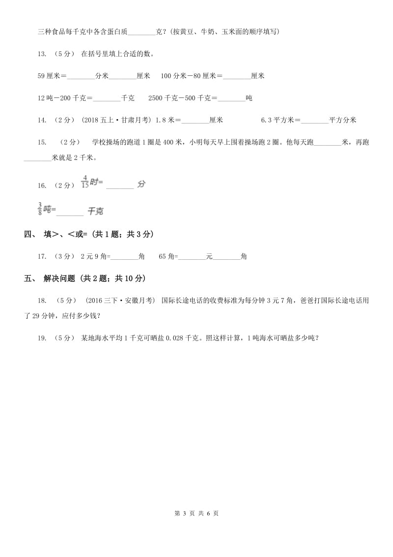 人教数学四年级下册 第四单元4.4小数与单位换算 同步练习 C卷_第3页