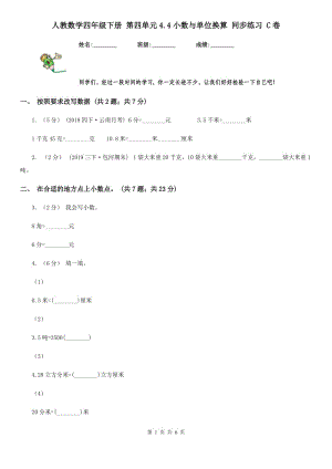 人教數(shù)學(xué)四年級下冊 第四單元4.4小數(shù)與單位換算 同步練習(xí) C卷