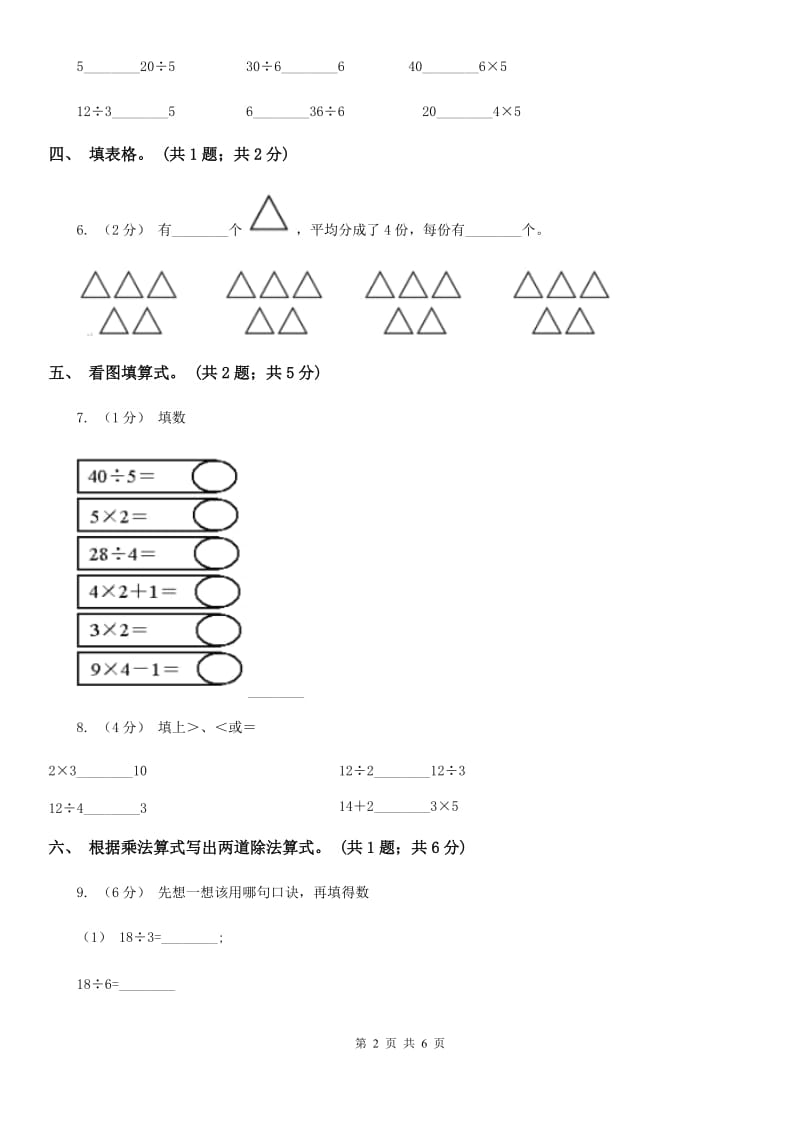 人教版数学二年级下册 第二单元 第三课时 用2~6的乘法口诀求商 C卷_第2页