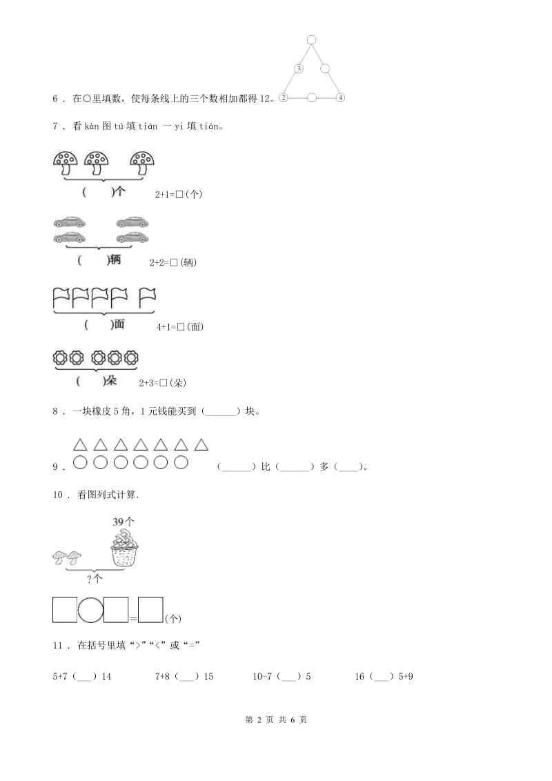 哈尔滨市2020年（春秋版）一年级上册期末考试数学试卷A卷_第2页