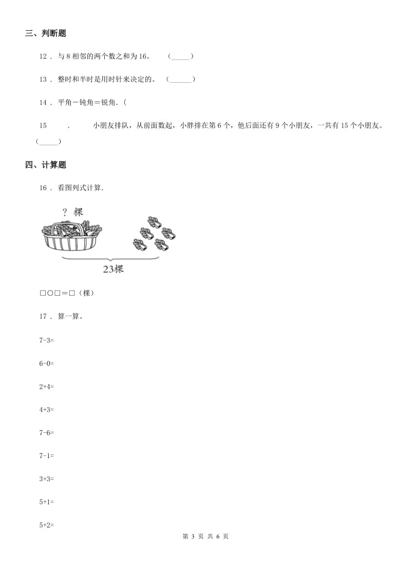 哈尔滨市2020年（春秋版）一年级上册期末考试数学试卷A卷_第3页