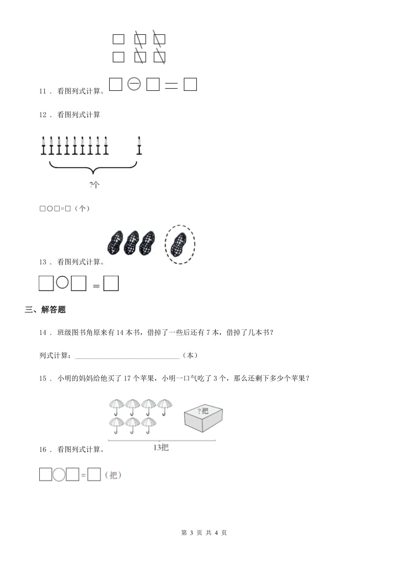 西宁市2020版一年级上册期末冲刺100分数学试卷3（II）卷_第3页